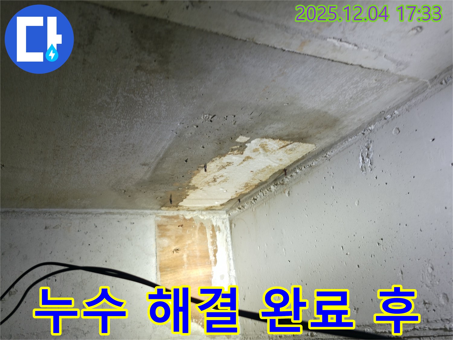 의왕시 능안길 백운그린힐 아파트 누수 - 누수 해결 완료 후 깨끗한 모습
