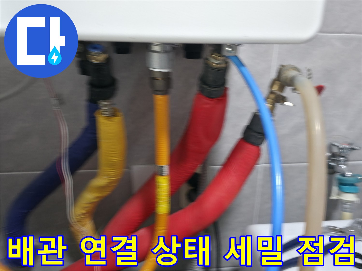 의왕시 능안길 백운그린힐 아파트 - 배관 연결 상태를 꼼꼼하게 확인하고, 누수 위험 요소를 사전에 차단하는 모습입니다.