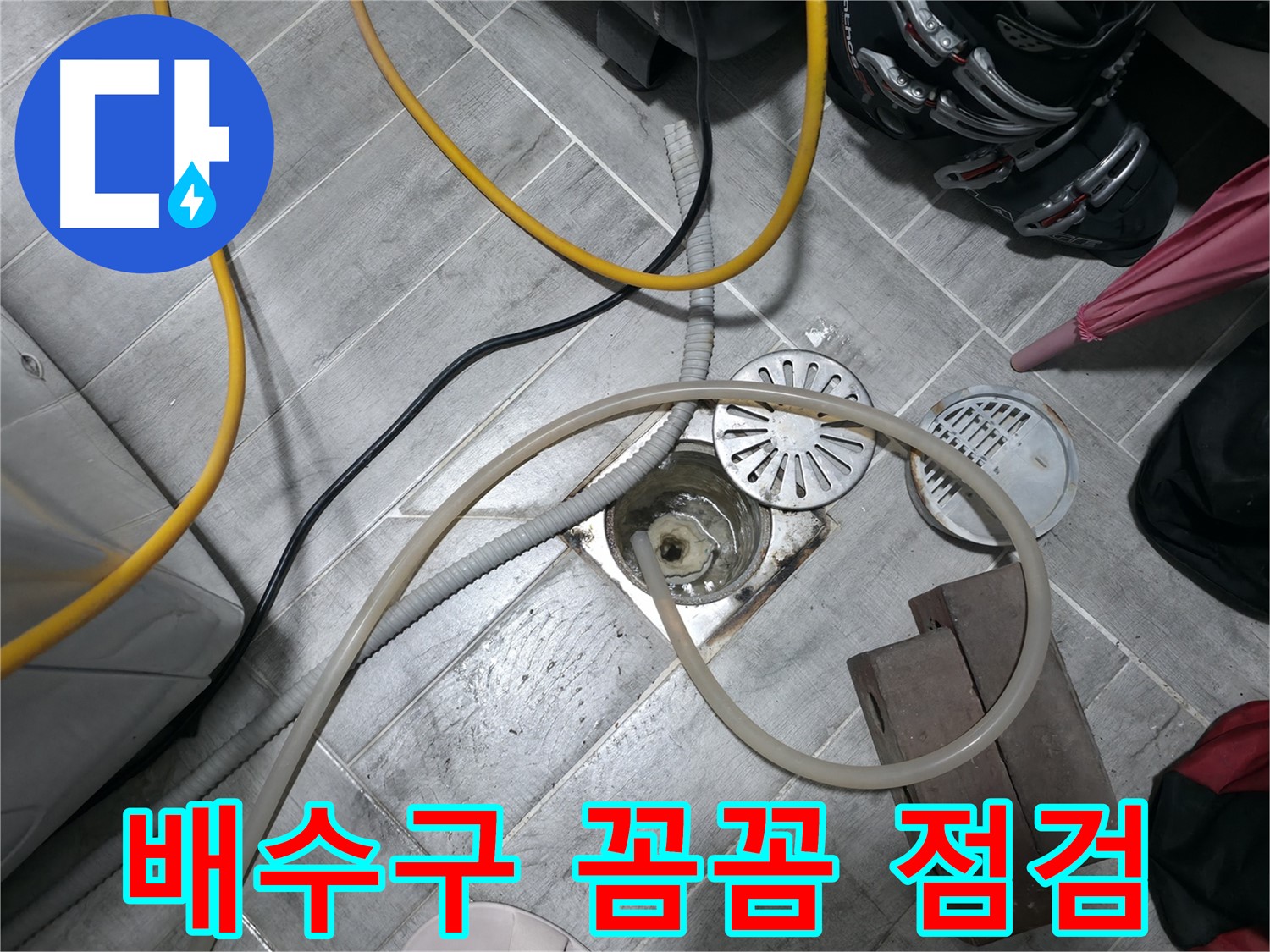 의왕시 능안길 백운그린힐 아파트 - 배수구를 꼼꼼하게 점검하여 누수 원인을 찾습니다.