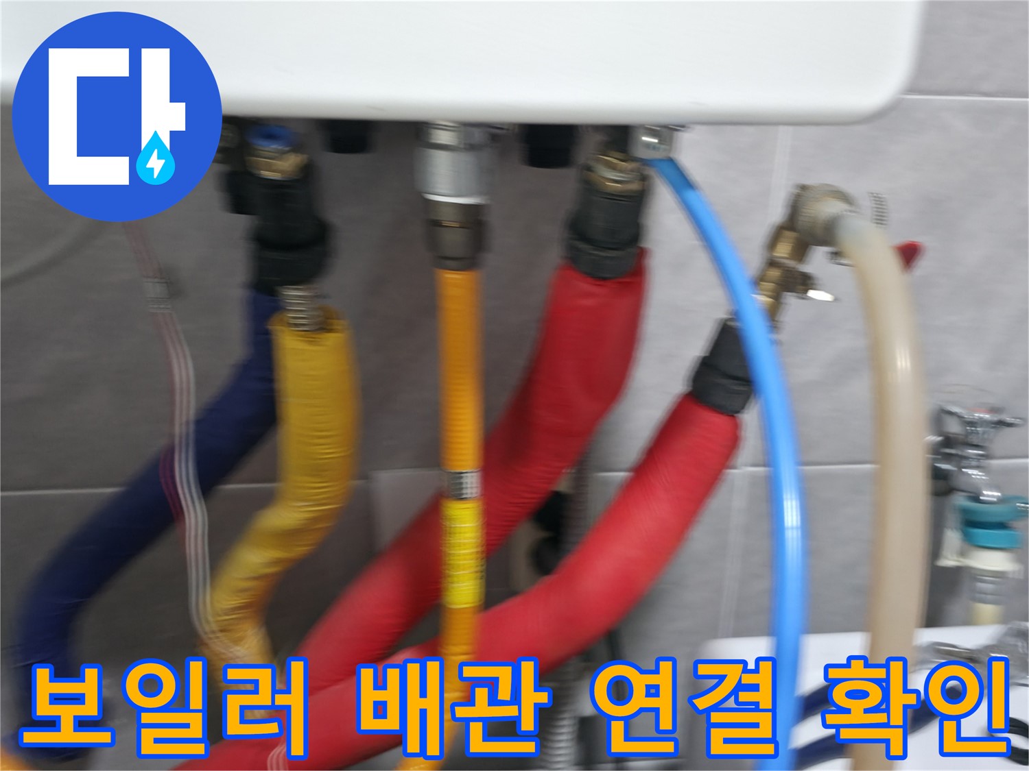의왕시 능안길 백운그린힐 아파트 - 보일러 배관 연결 부위를 꼼꼼하게 확인하여 누수 여부를 점검하는 모습입니다.