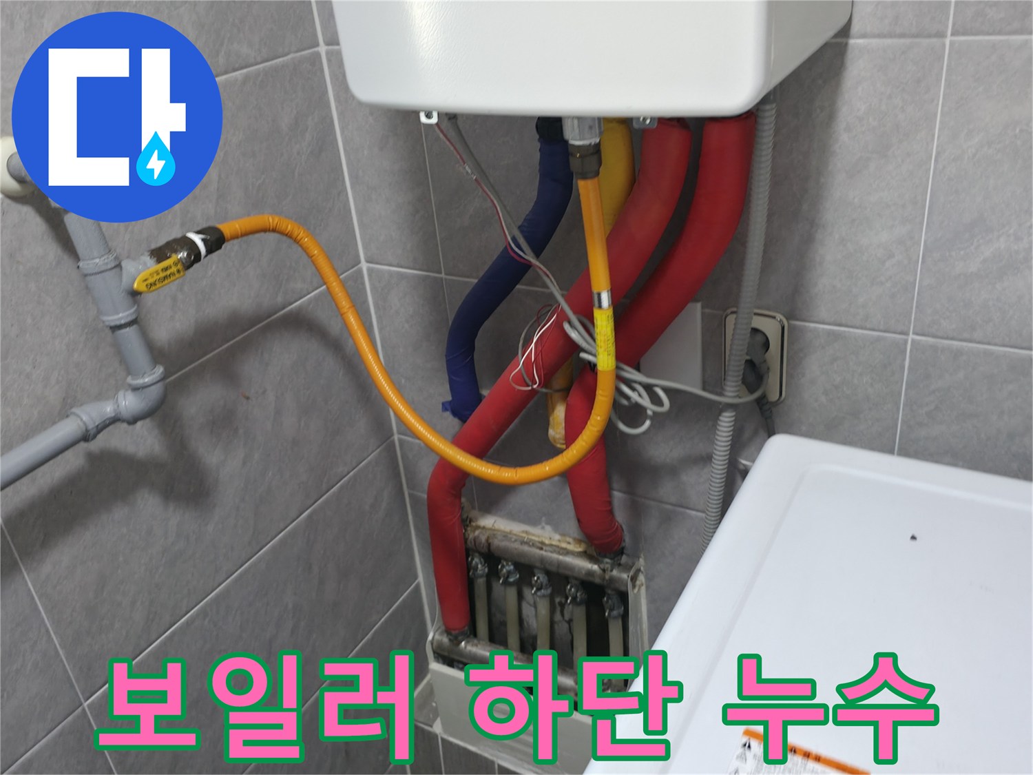 의왕시 능안길 백운그린힐 아파트 - 보일러 하단 누수 발생 - 긴급 점검 및 신속한 조치