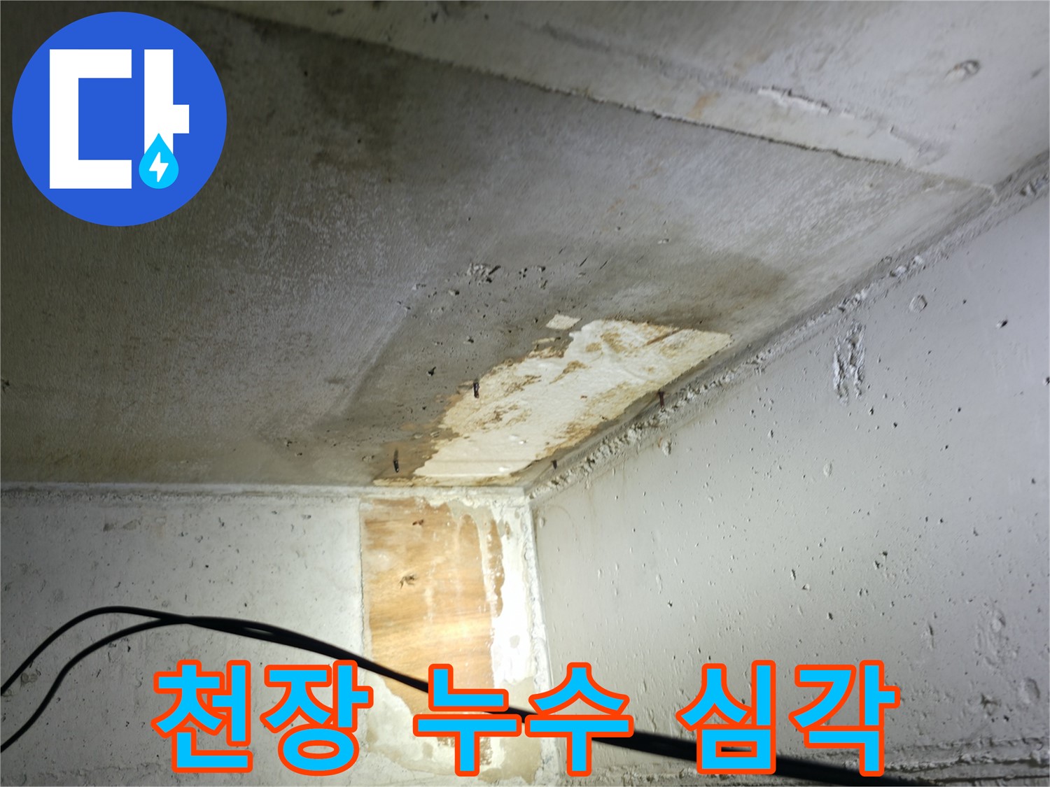 의왕시 능안길 백운그린힐 아파트 천장 누수 - 심각한 누수 상태를 보여주는 사진