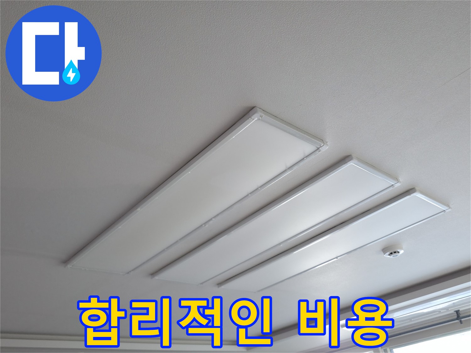 의왕시 능안길 백운그린힐 천장 - LED 조명 누수 문제를 합리적인 비용으로 해결하세요. 투명하고 정직한 견적을 제공합니다.