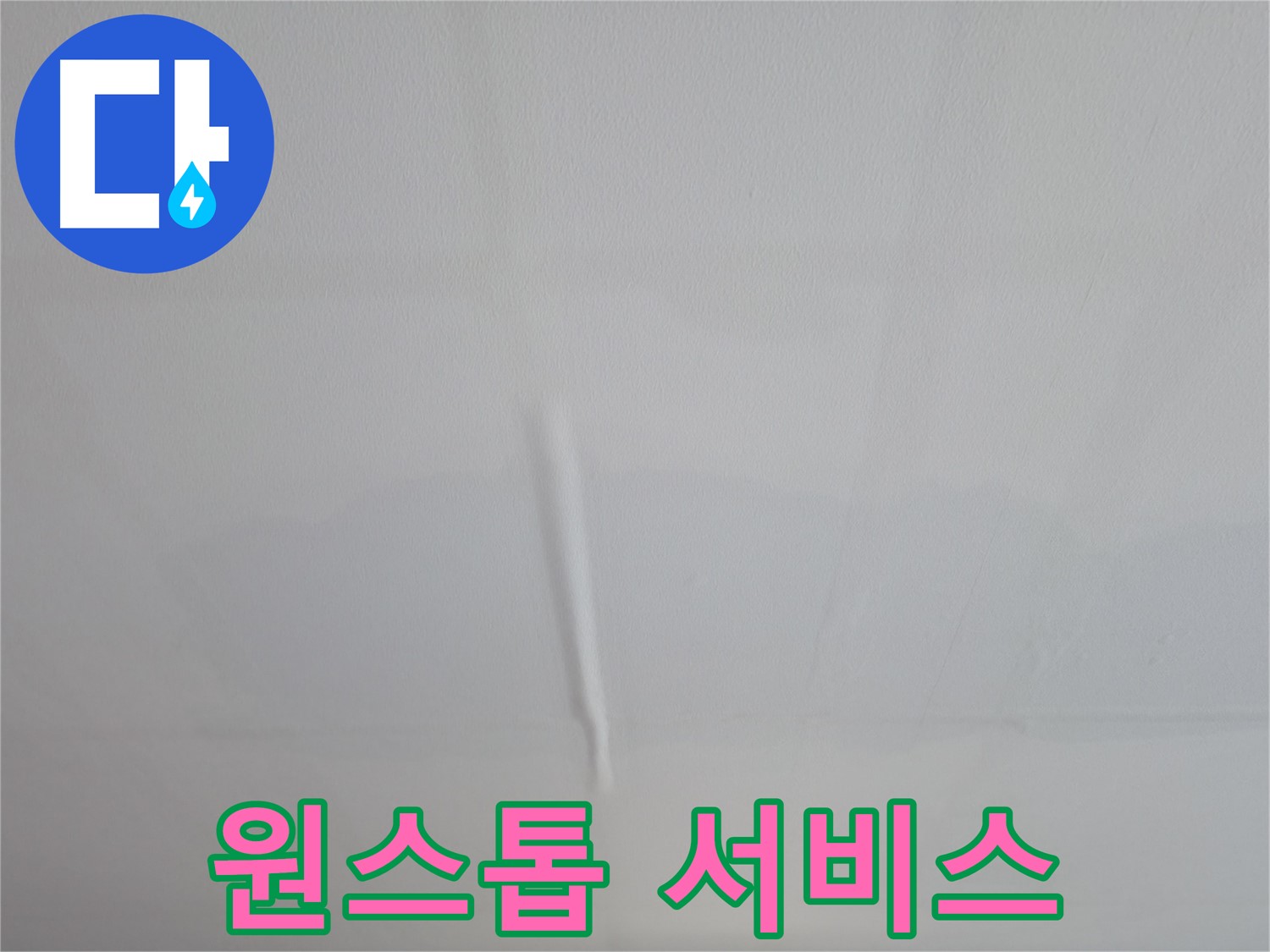 의왕시 능안길 백운그린힐 아파트 젖은 천장 - 응급조치 및 정밀 점검