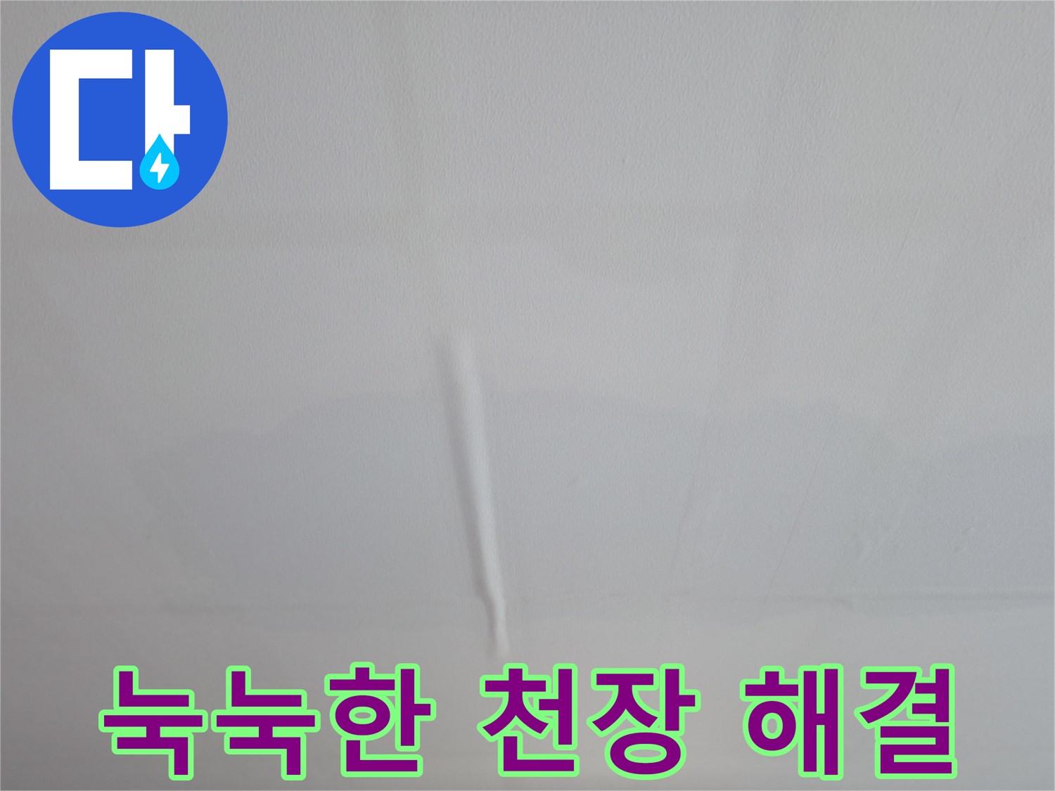 의왕시 능안길 백운그린힐 천장 누수 - 눅눅한 천장, 습기 제거와 누수 해결을 동시에