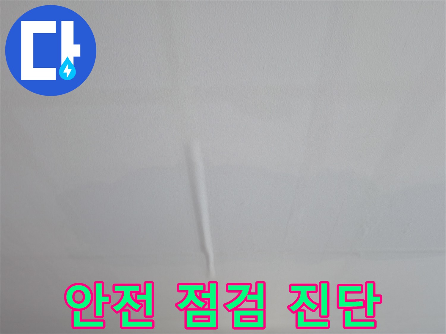 의왕시 능안길 백운그린힐 천장 누수 - 천장 처짐, 안전 점검 및 정확한 누수 진단이 필요합니다.