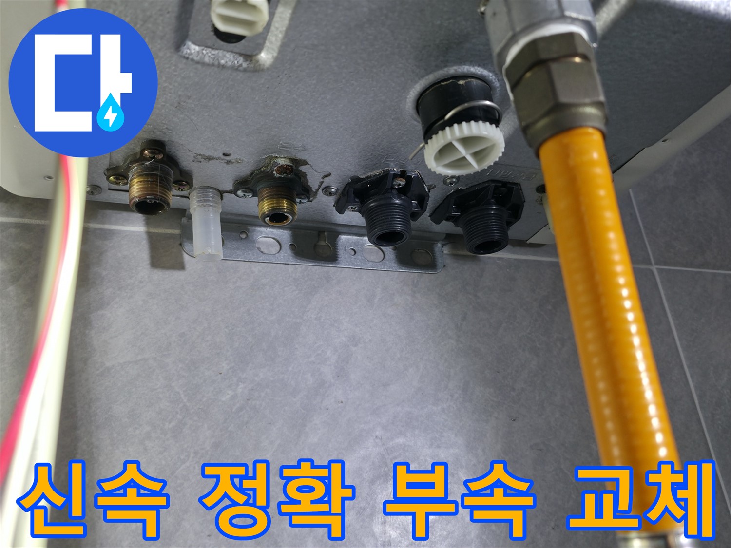 의왕시 능안길 보일러 누수 - 신속하고 정확하게 부속을 교체하여 누수 문제 해결