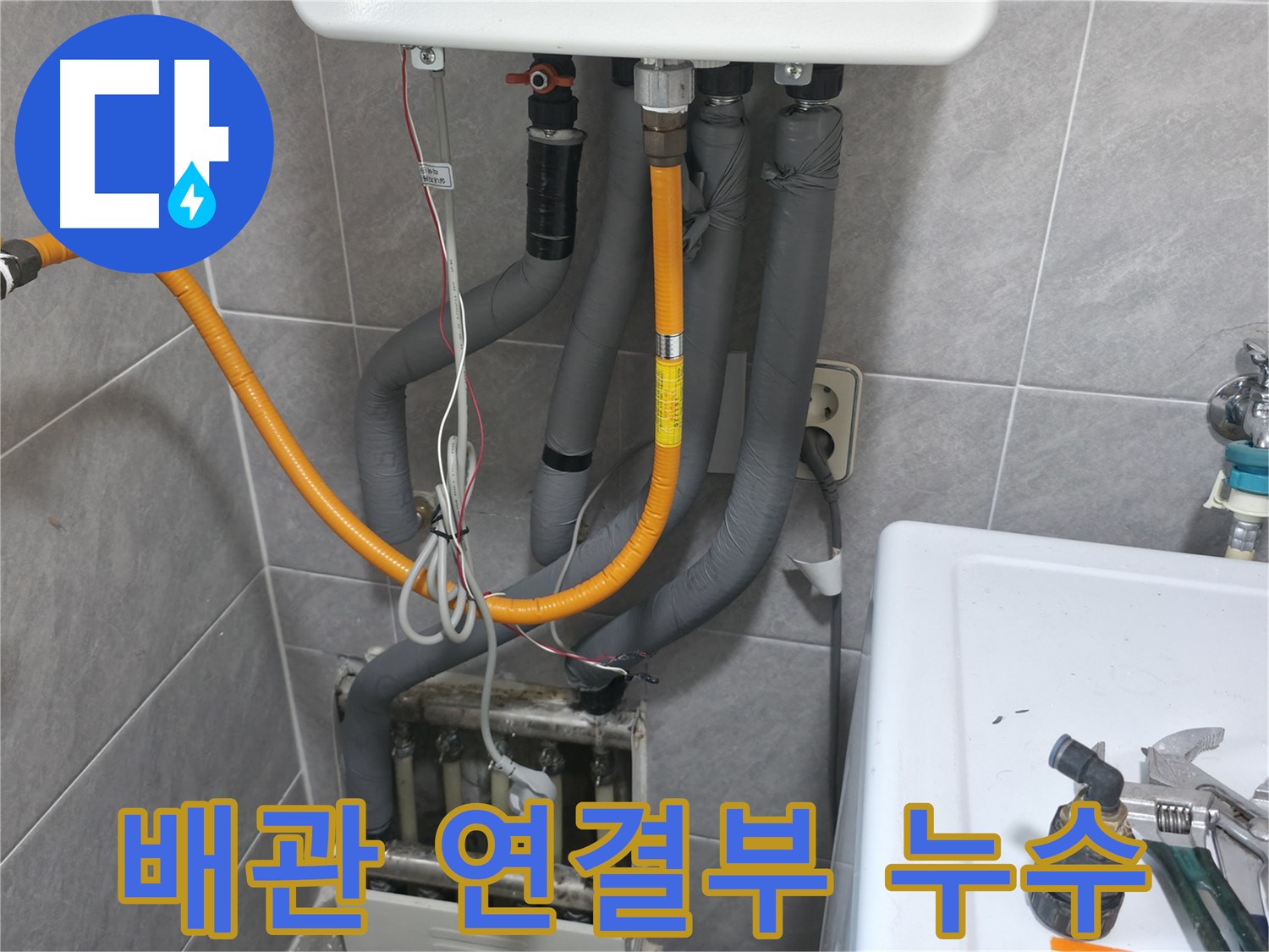 의왕시 능안길 보일러 배관 연결부 누수 - 꼼꼼한 시공으로 해결