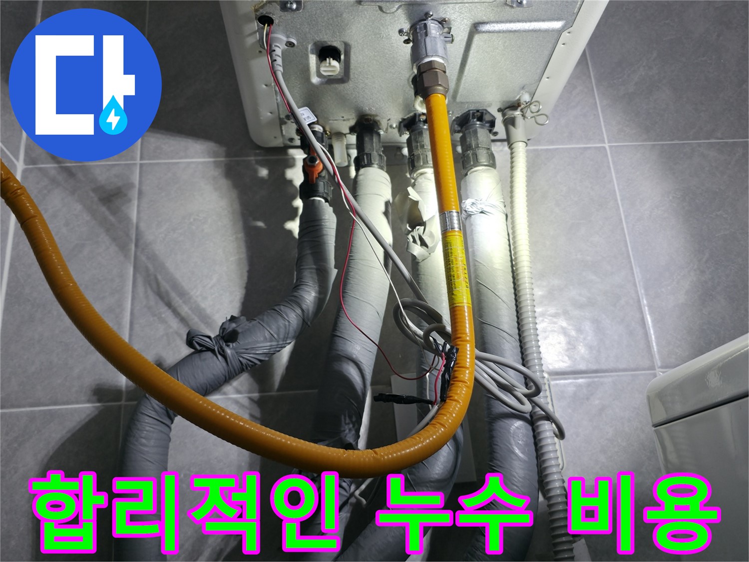 의왕시 능안길 - 합리적인 누수 비용으로 누수 문제 해결