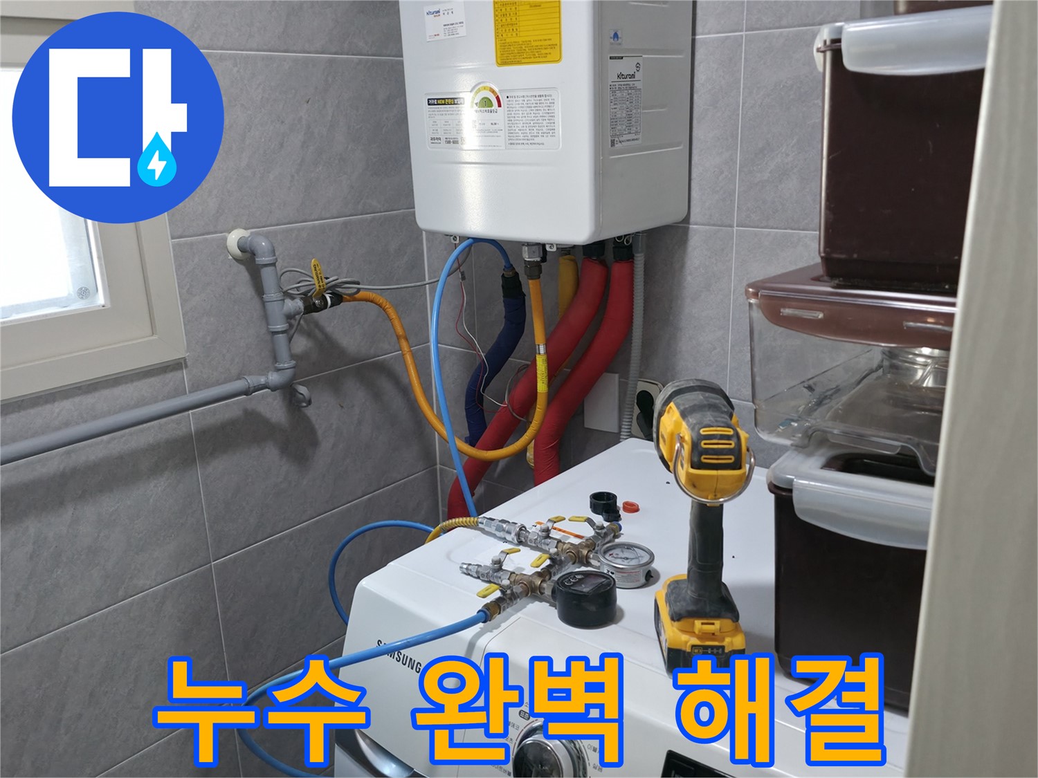 의왕시 능안길 백운그린힐 101동 - 세탁실 수도 누수, 물 낭비를 막고 쾌적한 환경을 되찾아 드립니다.
