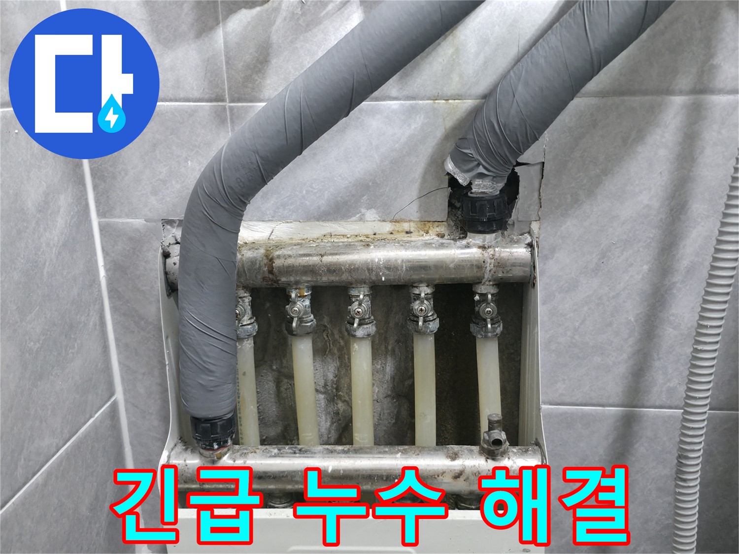 의왕시 백운그린힐 아파트 긴급 누수 현장에 신속하게 도착하여 누수 문제를 해결하고 있습니다 - 빠른 해결!