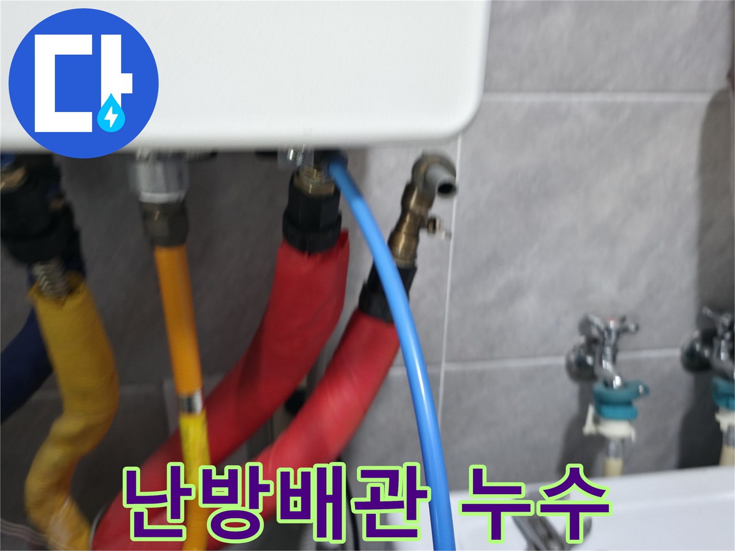 의왕시 백운그린힐 긴급 누수 조치 - 24시간 언제든 빠르게 방문하여 누수 문제를 해결합니다.
