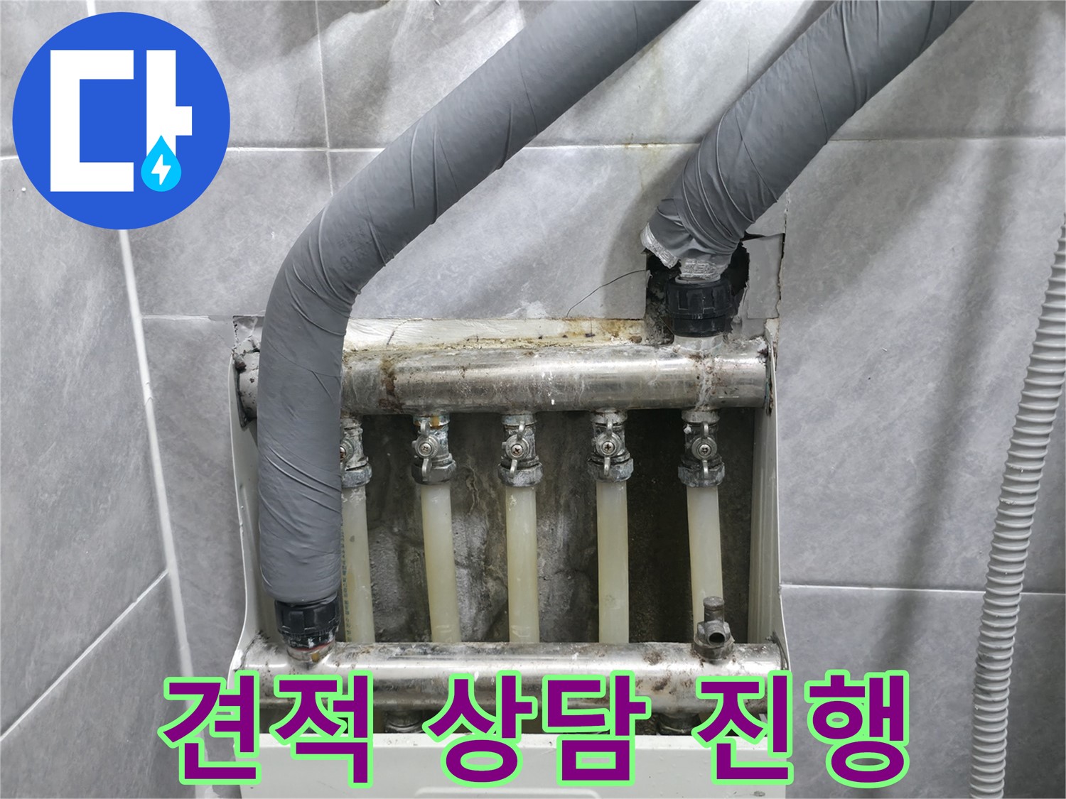 의왕시 백운그린힐 아파트 누수 문제에 대한 합리적인 견적 상담을 진행하고 있습니다 - 투명한 비용 공개!