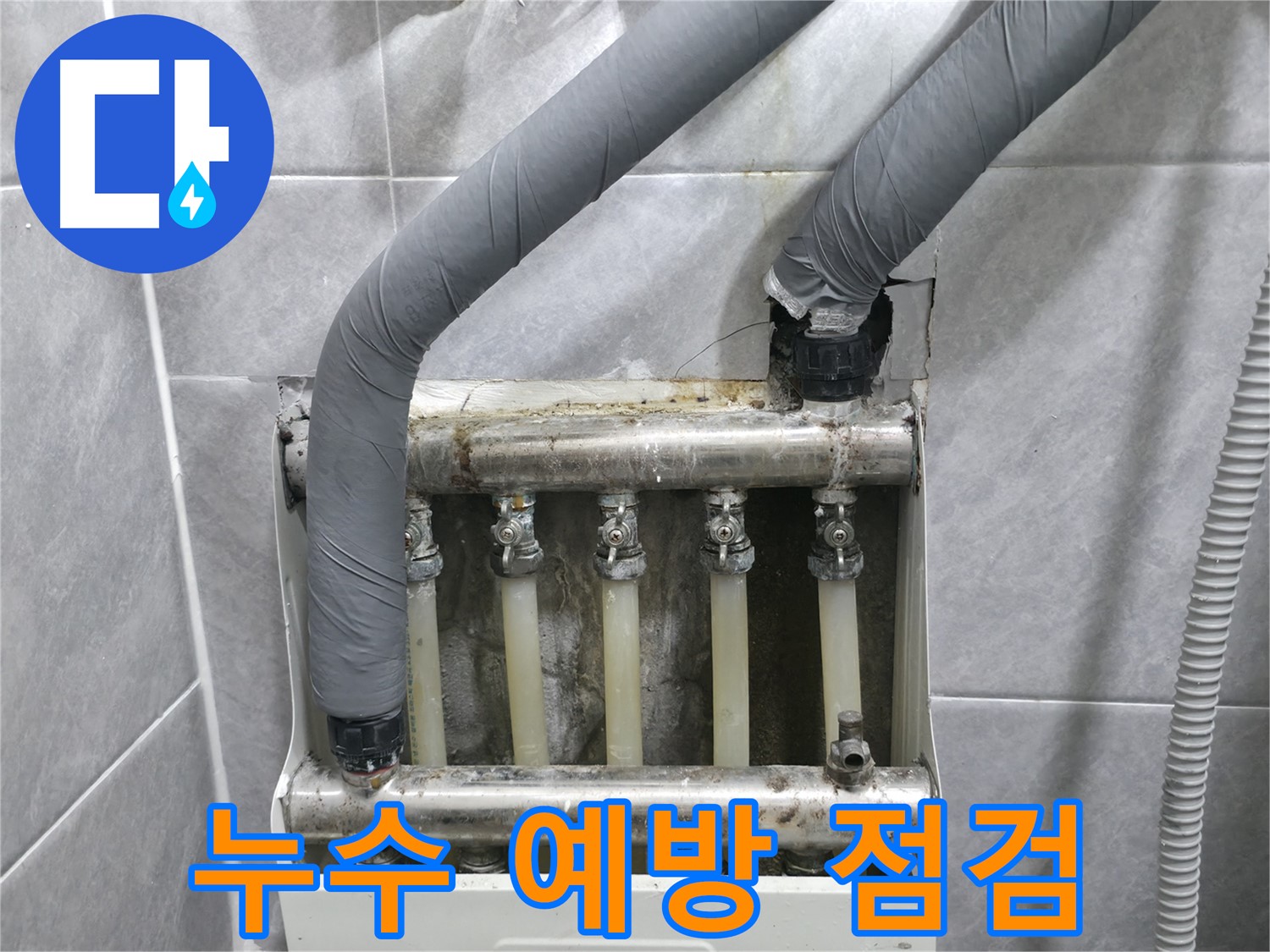 의왕시 백운그린힐 아파트 누수 예방을 위한 점검을 실시하고 있습니다 - 미리미리 점검하여 누수를 예방하세요.