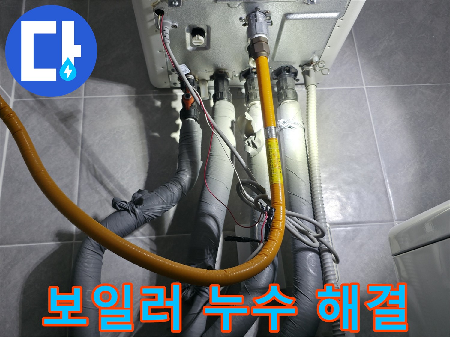 의왕시 백운그린힐 아파트 - 보일러 누수 해결 전문가의 손길