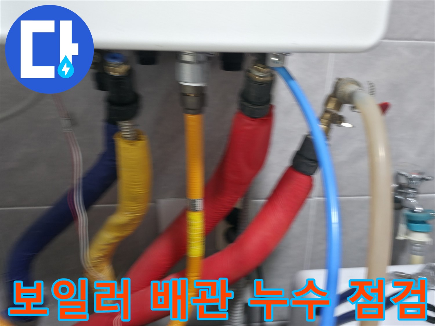 의왕시 백운그린힐 아파트 - 보일러 배관의 누수 여부를 꼼꼼하게 점검하고, 필요한 경우 신속하게 보수 작업을 진행합니다.