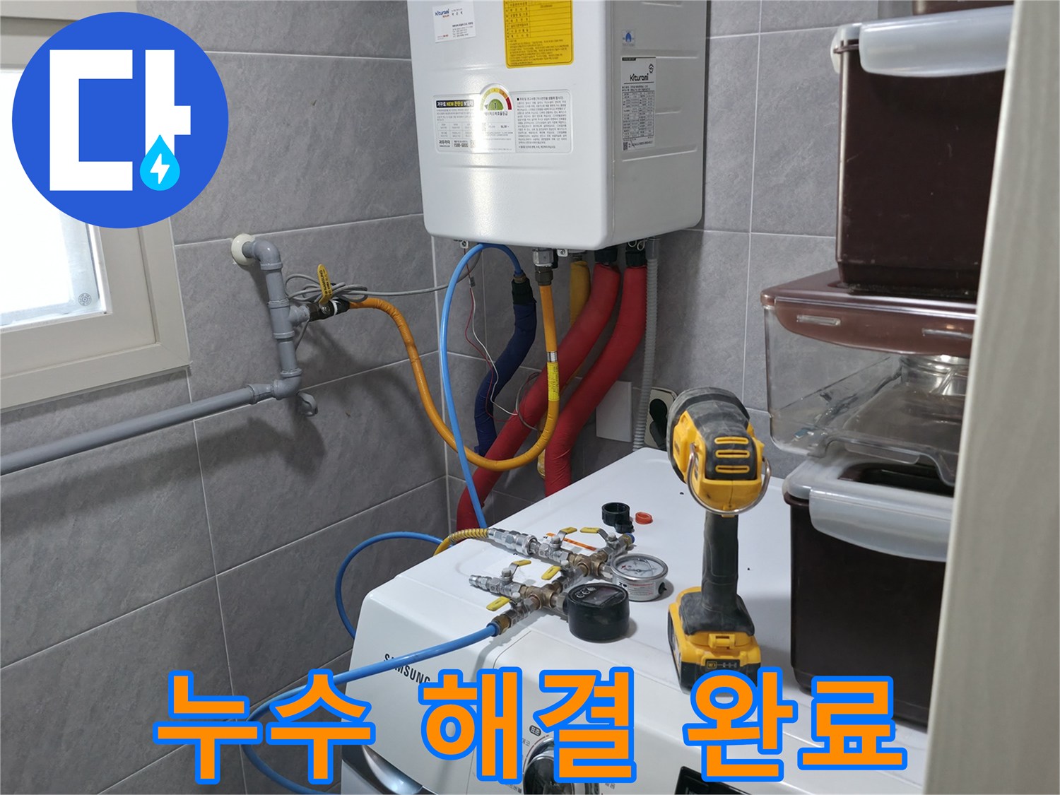 의왕시 백운그린힐 아파트 세탁실 - 보일러 누수, 완벽한 해결로 고객님의 만족을 최우선으로 생각합니다.