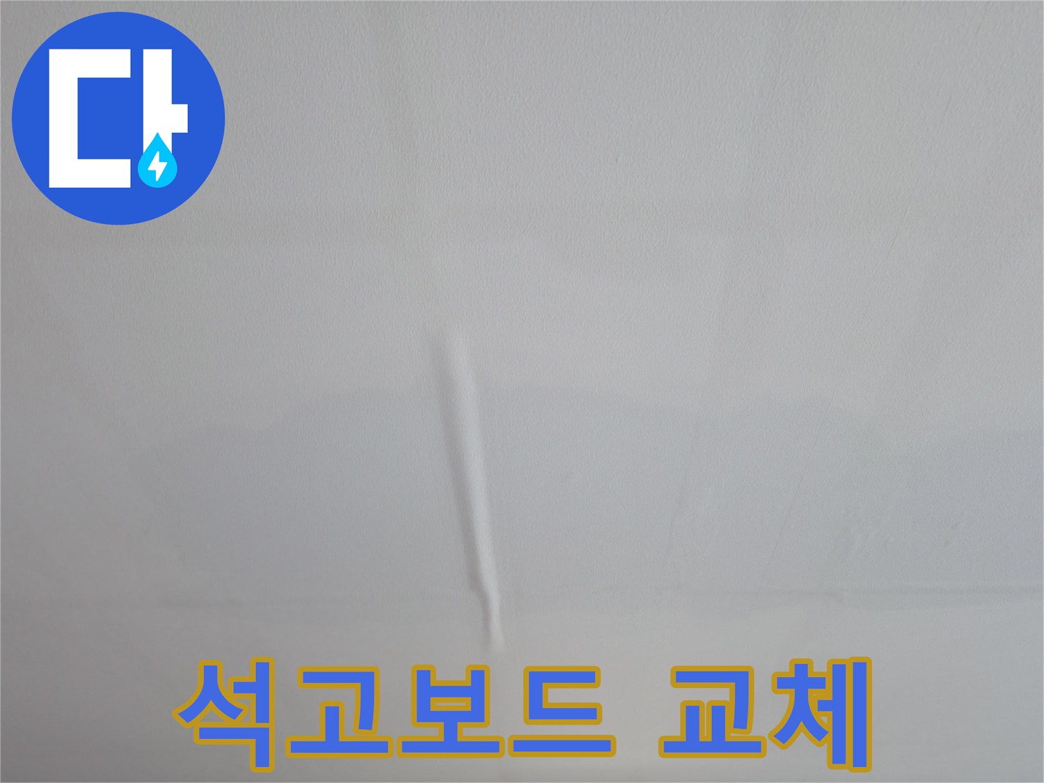 의왕시 백운그린힐 아파트 젖은 석고보드 - 교체 시공 및 누수 방지 작업