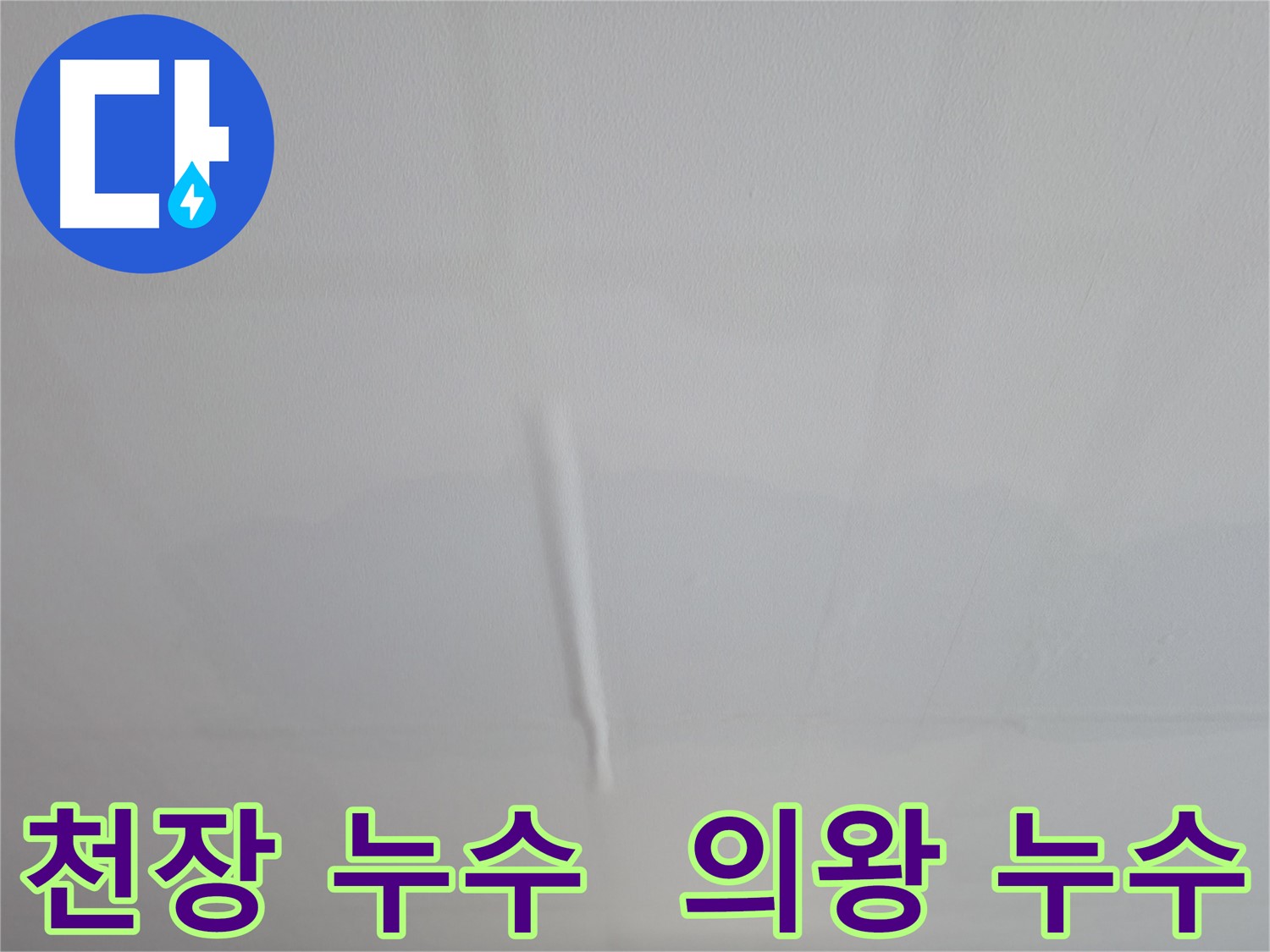 의왕시 백운그린힐 아파트 천장 누수 - 누수탐지 전문 업체에서 정확한 원인 파악 및 해결
