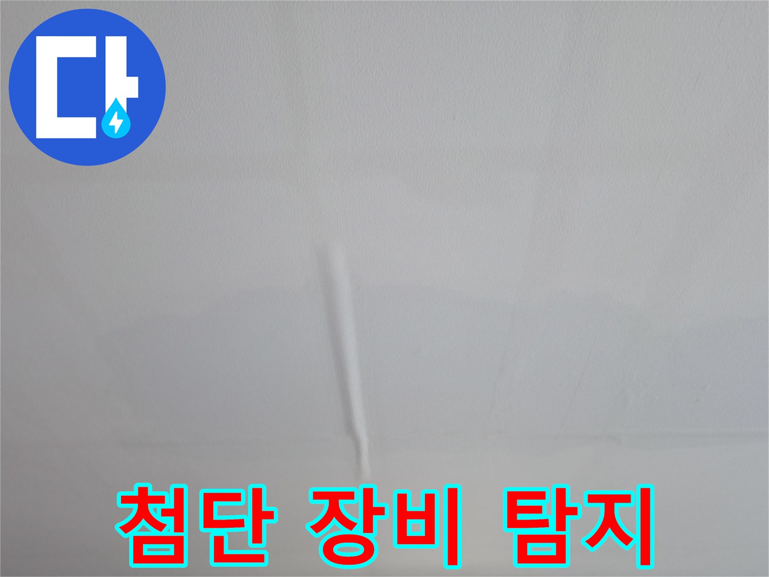 의왕시 백운그린힐 아파트 천장 젖음 - 최첨단 장비를 이용한 누수 탐지