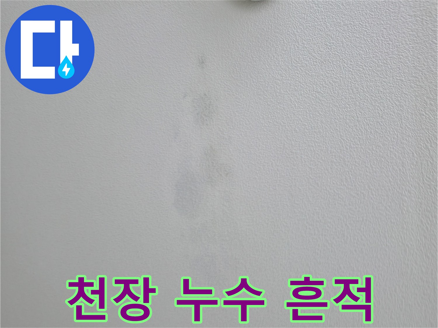 의왕시 백운그린힐 아파트 천장에서 발생한 누수 흔적 - 누수 원인 파악 및 해결 과정