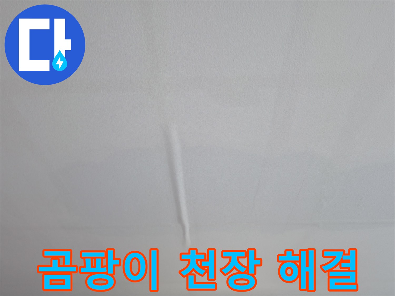 의왕시 능안동 백운그린힐 아파트 누수 - 피해 최소화를 위한 긴급 복구 작업