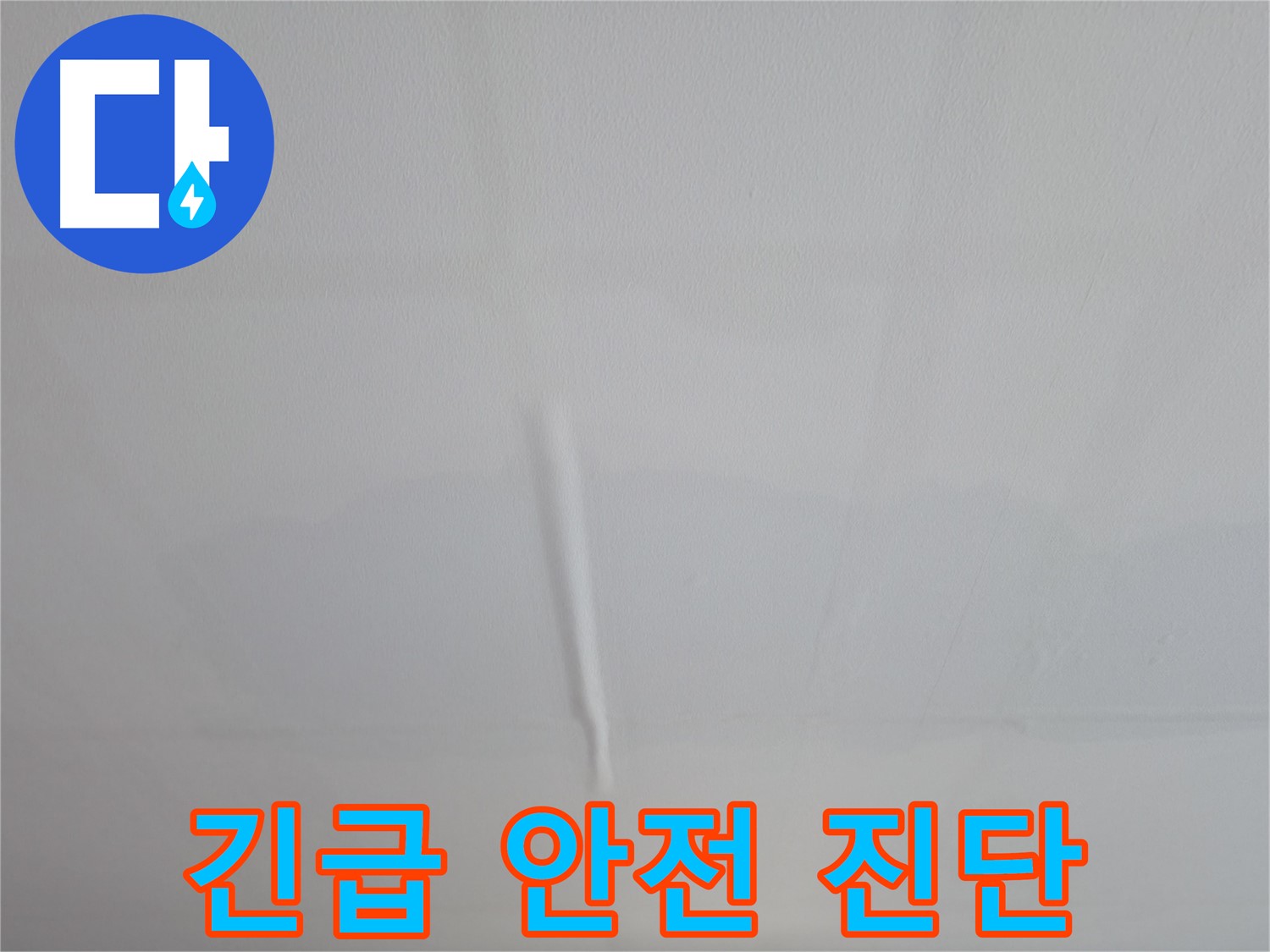 의왕시 백운그린힐 천장 누수 - 내려앉을 듯한 천장, 긴급 안전 진단으로 안전 확보