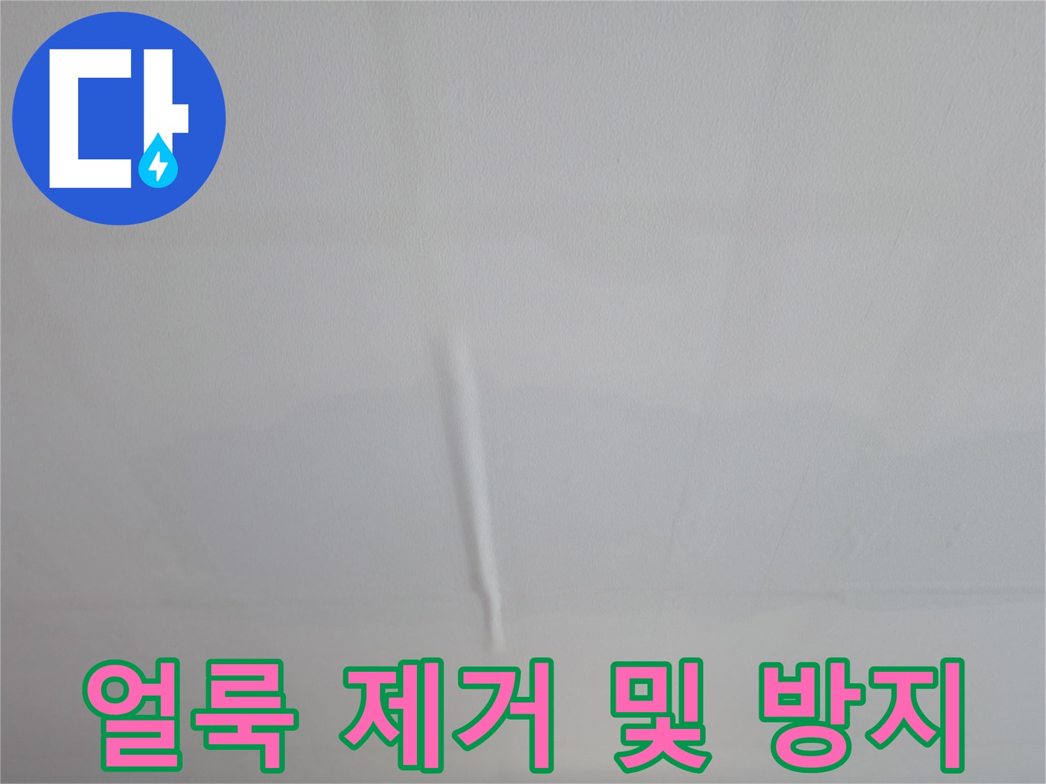 의왕시 백운그린힐 천장 누수 - 얼룩덜룩한 천장, 누수 흔적을 깨끗하게 제거하고 재발 방지