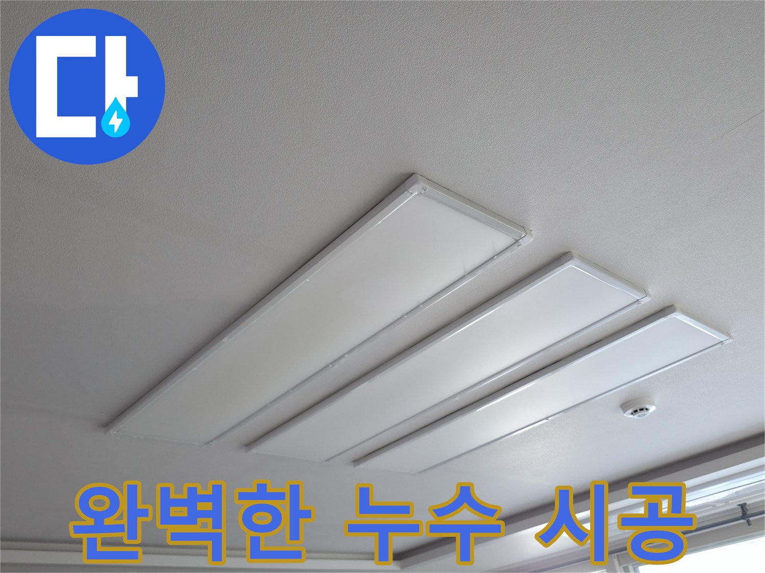 의왕시 백운그린힐 천장 누수 - 완벽한 시공은 누수 해결의 핵심입니다. 숙련된 기술로 꼼꼼하게 시공하여 재발을 방지합니다.