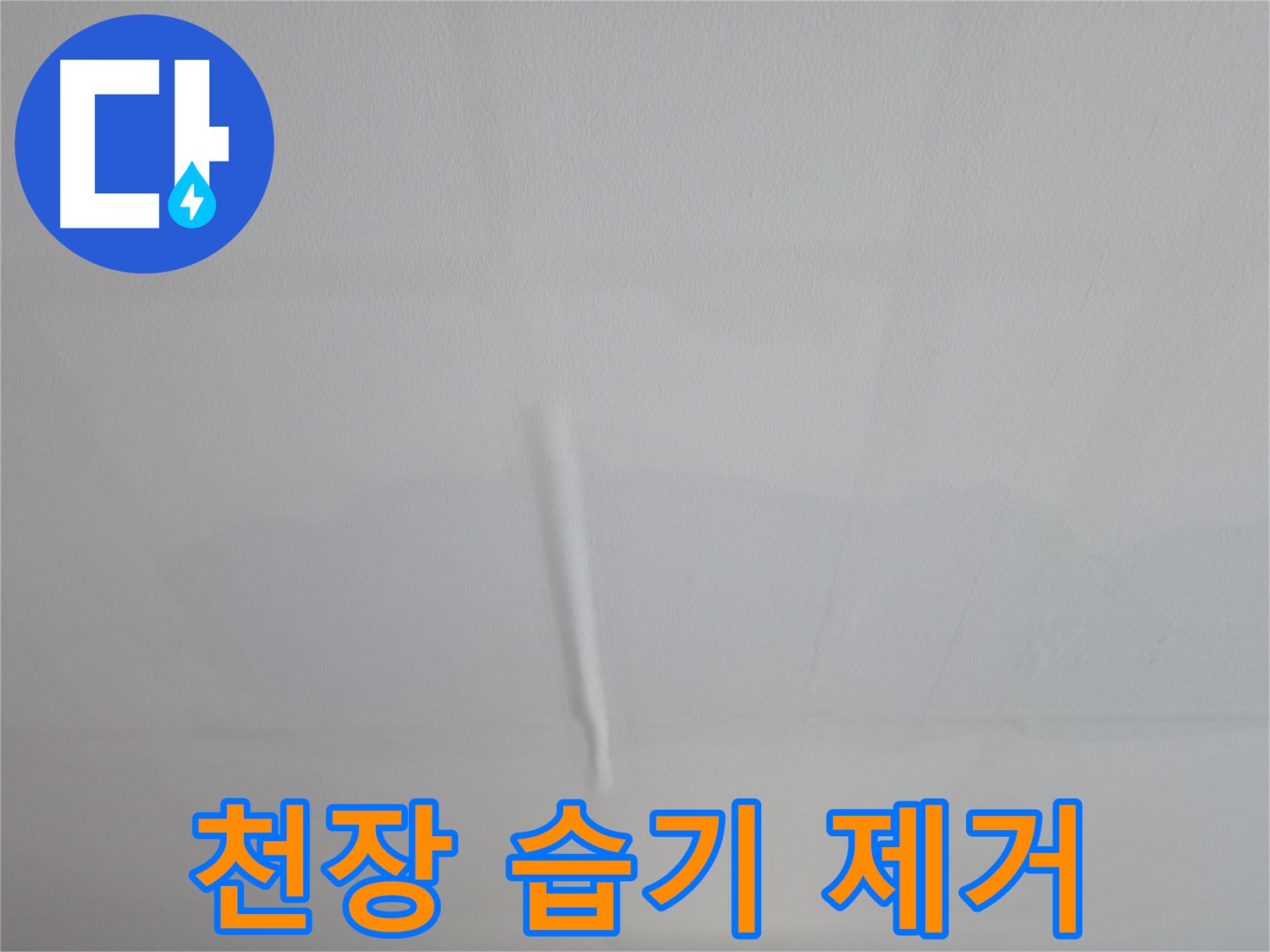 의왕시 백운그린힐 누수 - 누수 문제, 더 이상 고민하지 마시고 전문가에게 맡기세요!