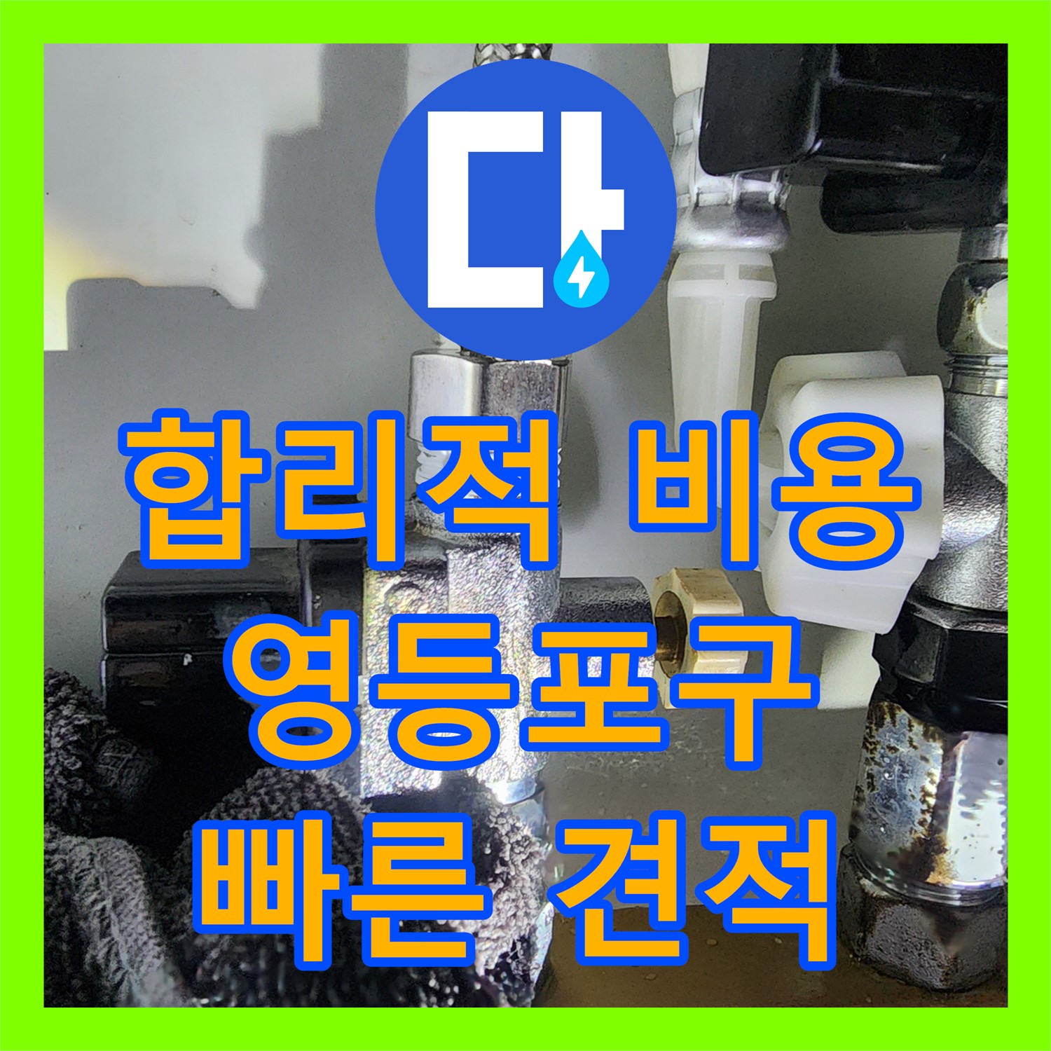 누수공사비용 문의, 싱크대 자가 수리 후 발생한 누수 해결 - 영등포구