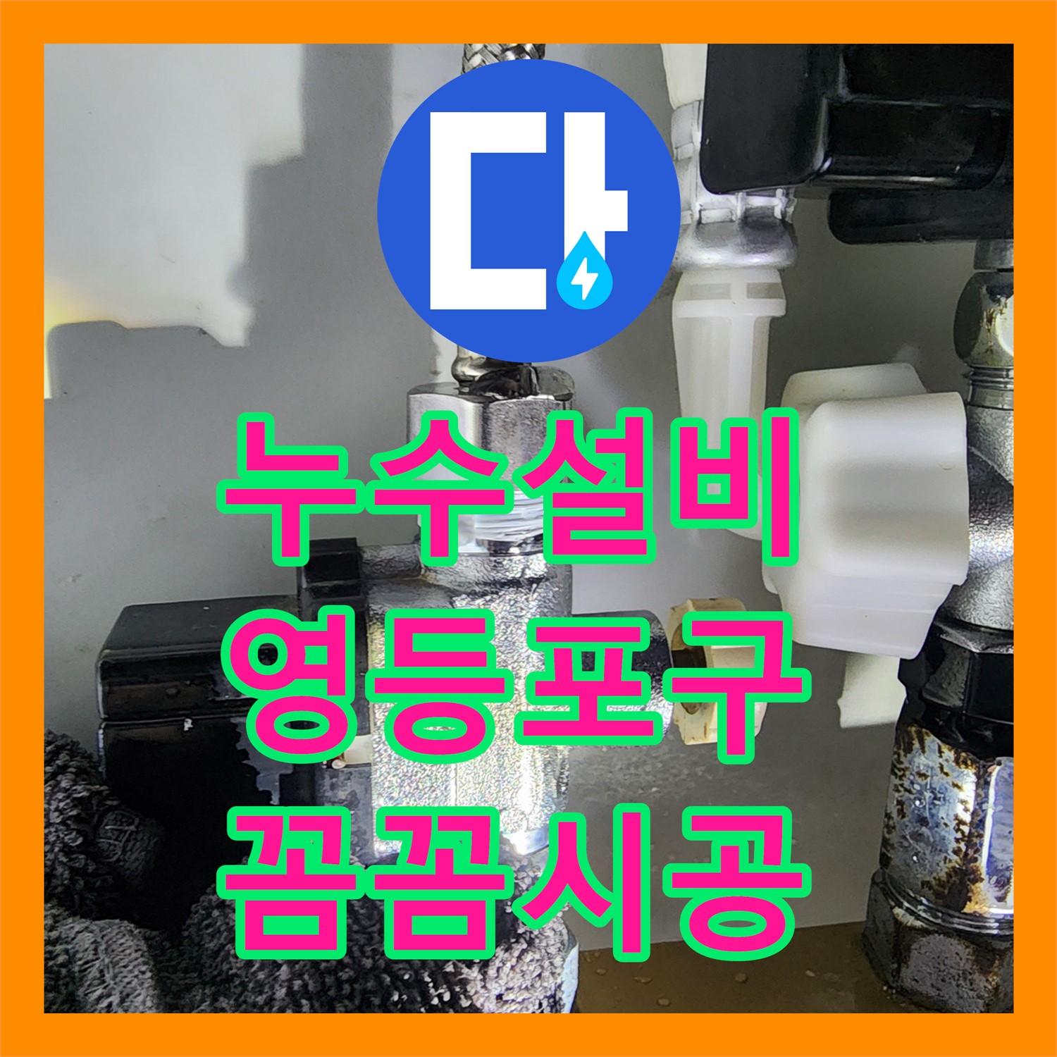 누수설비 - 자가 수리 후 누수, 꼼꼼한 설비로 완벽 해결 - 영등포구