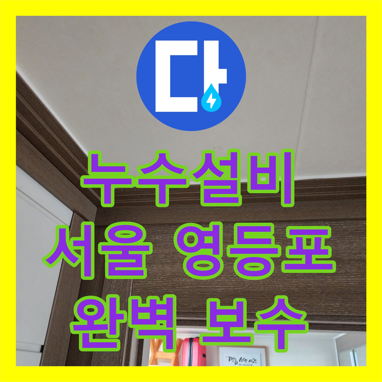 누수설비로 싱크대 자가 수리 후 발생한 배관 누수 문제를 완벽하게 보수한 영등포구 사례