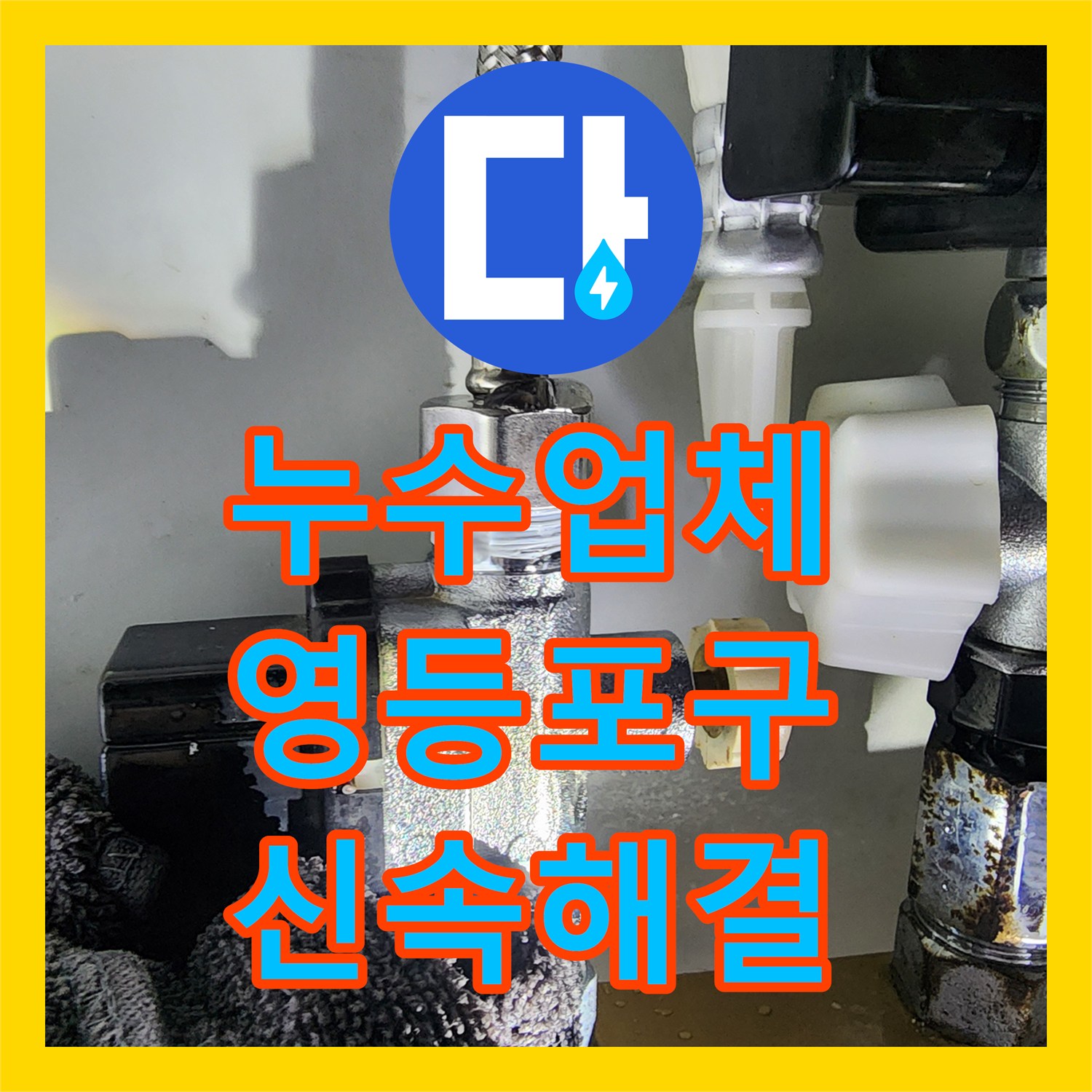 누수업체의 신속한 방문으로 싱크대 자가 수리 후 발생한 아랫집 누수 문제를 해결하는 서울 영등포구