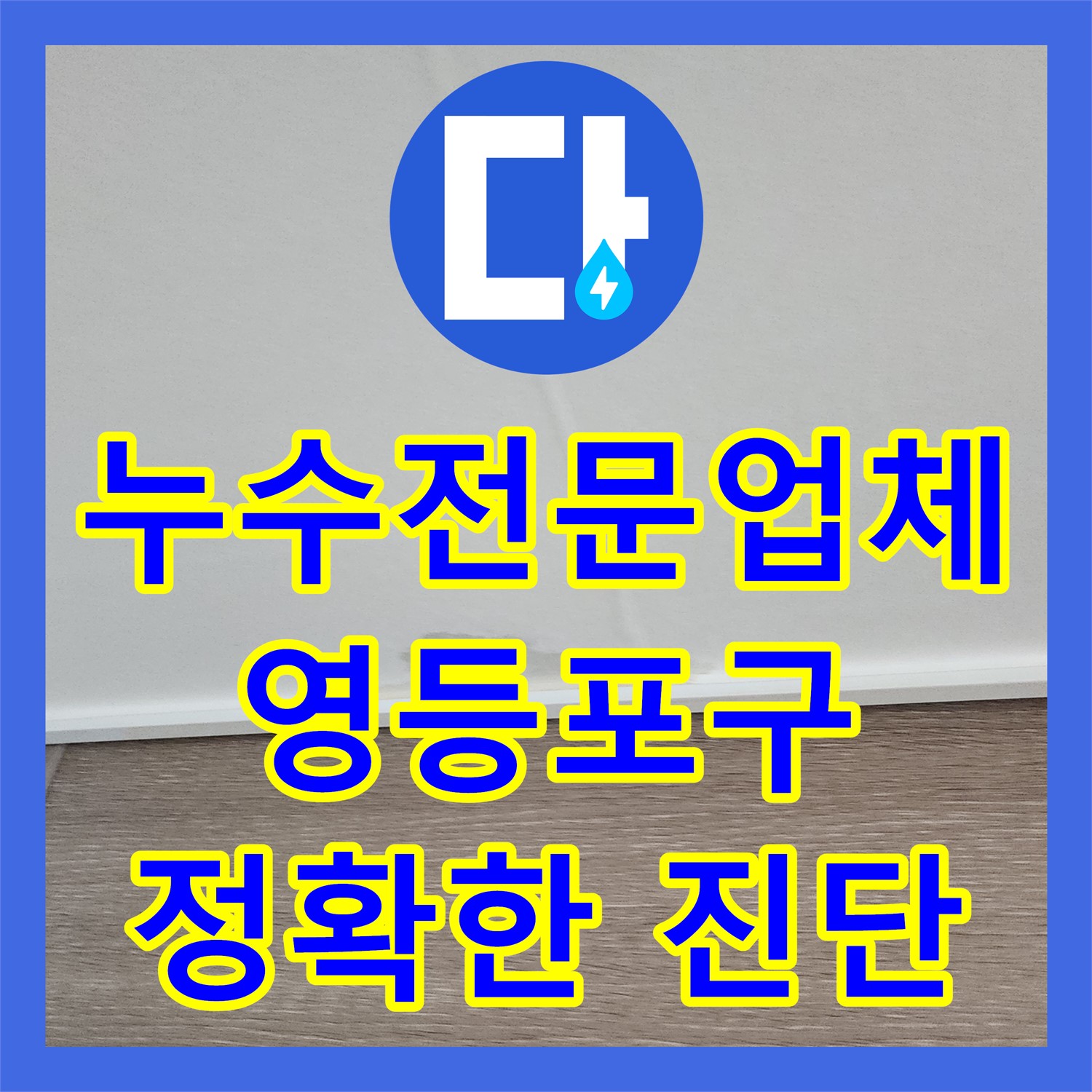 누수전문업체에서 싱크대 자가 수리 후 발생한 아랫집 문틀 누수 문제를 정확하게 탐지하고 공사하는 영등포구