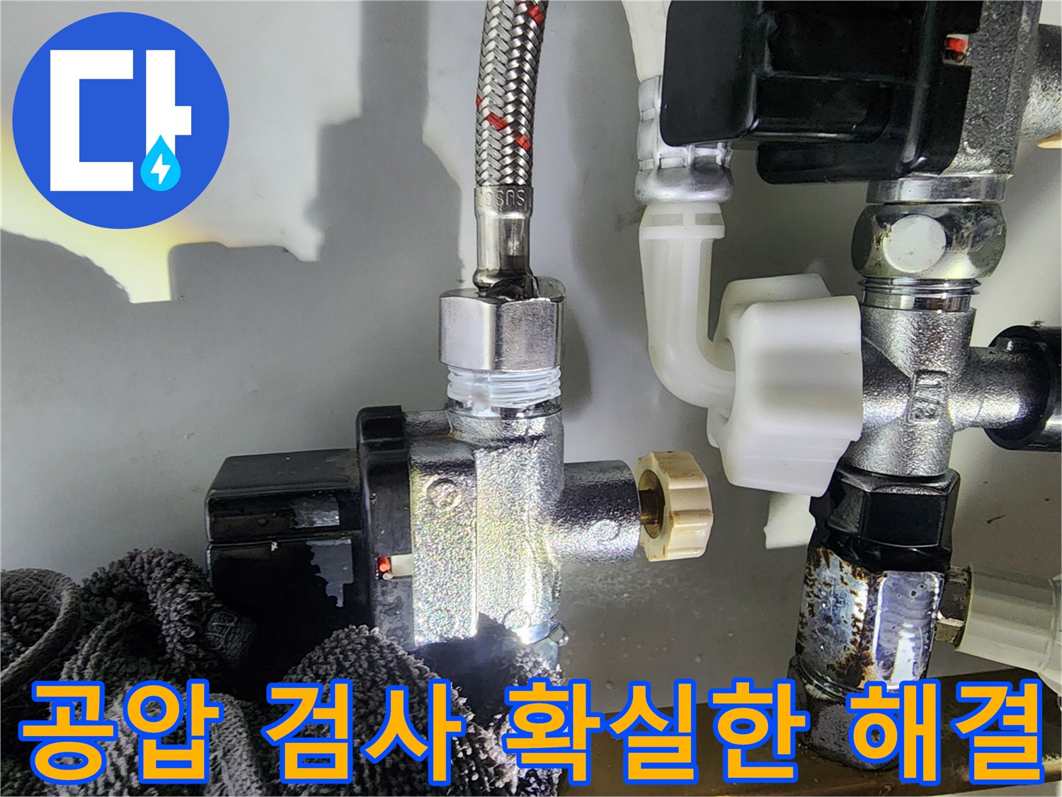 문래동 누수 해결 - 공압 검사를 통해 누수 위치를 정확하게 파악하고 확실하게 해결하는 모습