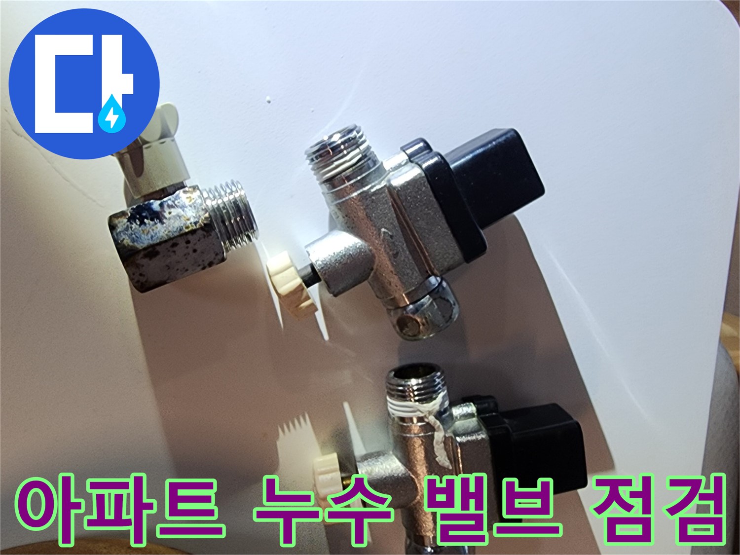 문래동 아파트 누수, 밸브 점검은 필수 - 누수 예방의 첫걸음