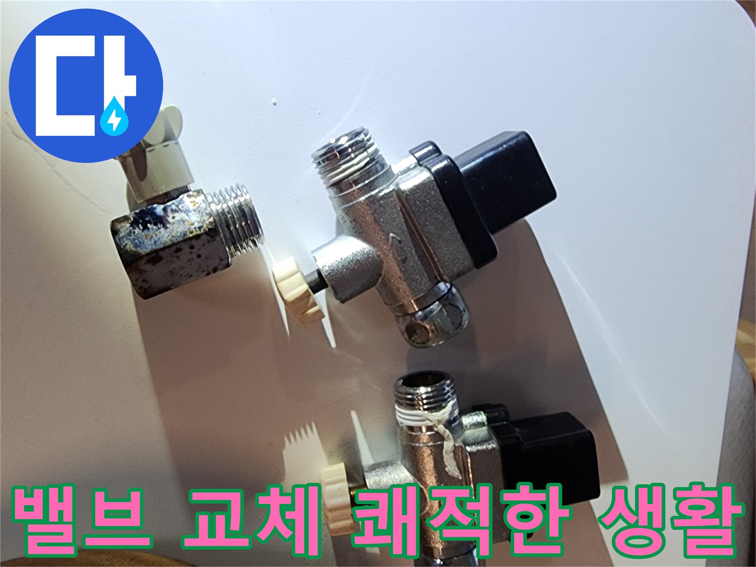 밸브 교체로 쾌적한 생활 - 영등포 누수 문제 해결