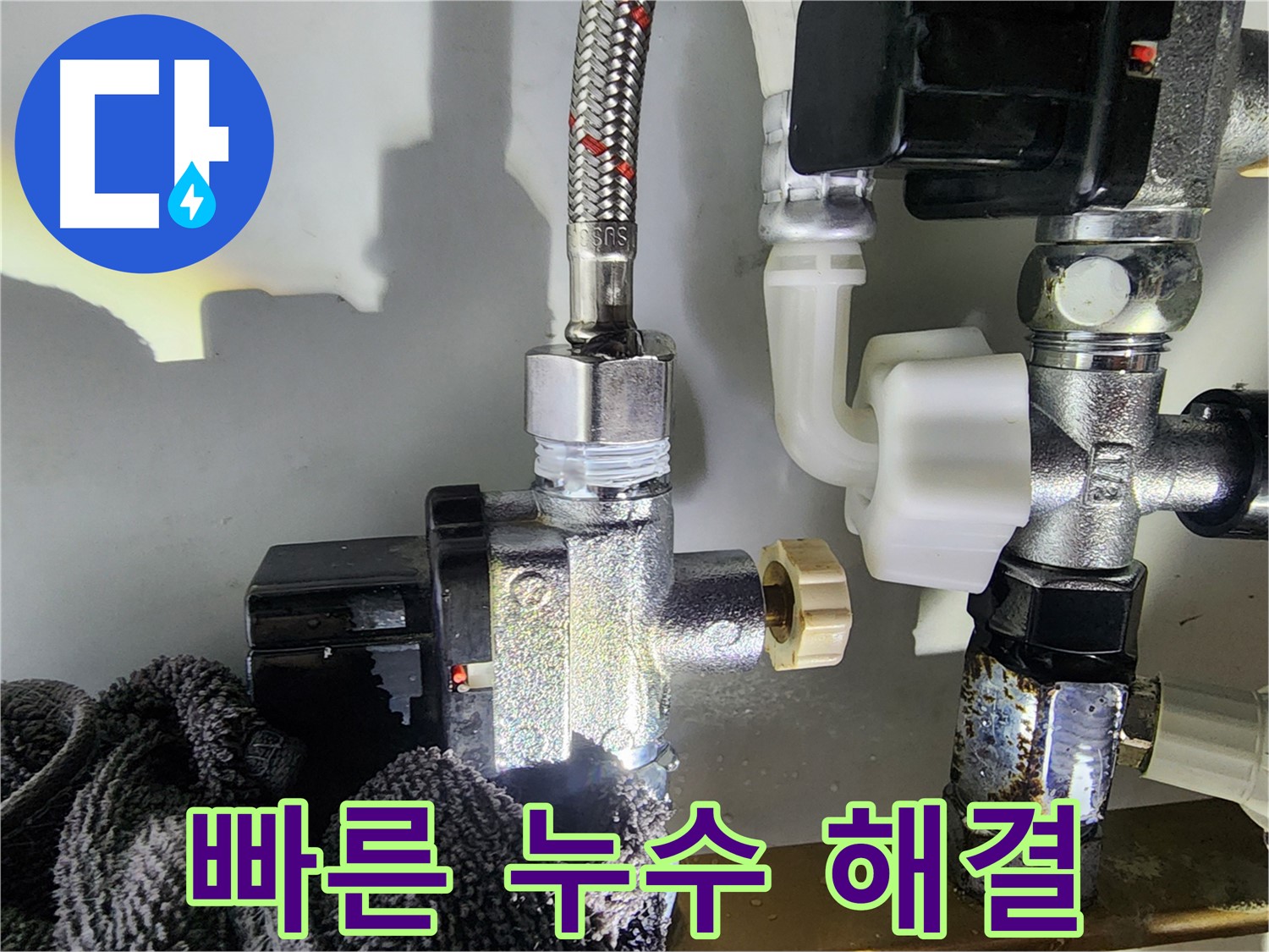 싱크대 수전 누수 빠른 해결 - 신속한 방문과 정확한 진단으로 누수 문제를 빠르게 해결해 드립니다.