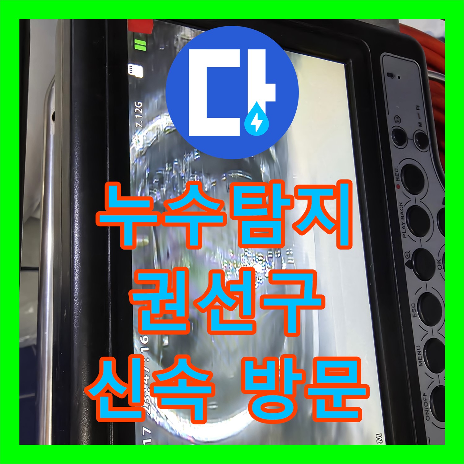 권선구 누수, 식당 천장 누수 문제 해결! 누수탐지 전문가의 꼼꼼한 점검