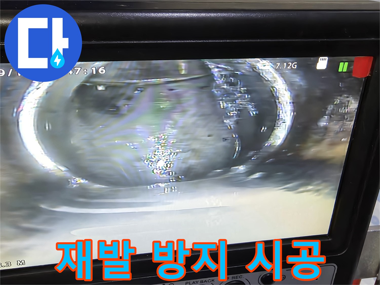 누수 재발 방지를 위한 꼼꼼한 시공 모습 - 안심하고 맡기세요!
