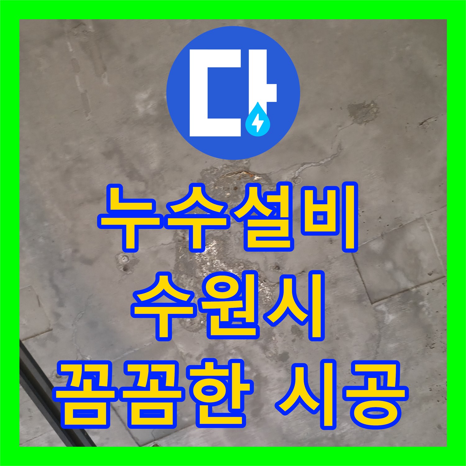 누수설비 업체, 상가 건물 하수관 크랙 누수 해결 과정 - 수원