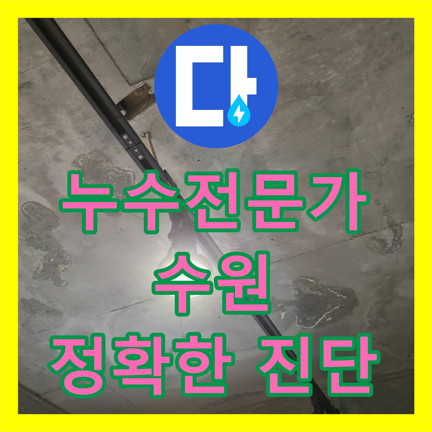 누수전문, 식당 천장 누수 원인, 하수 배관 크랙 탐지 - 수원시