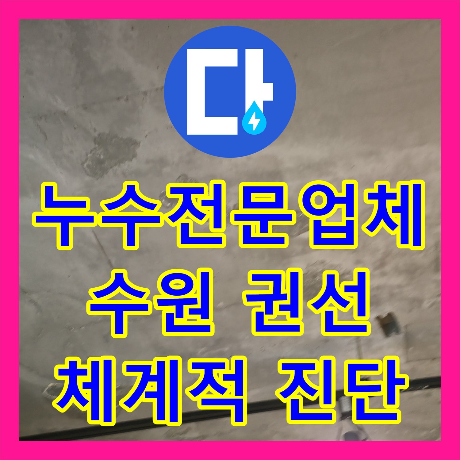 누수전문업체의 체계적인 진단으로 상가 천장 누수 원인을 수원시 권선구에서 찾아냈습니다.