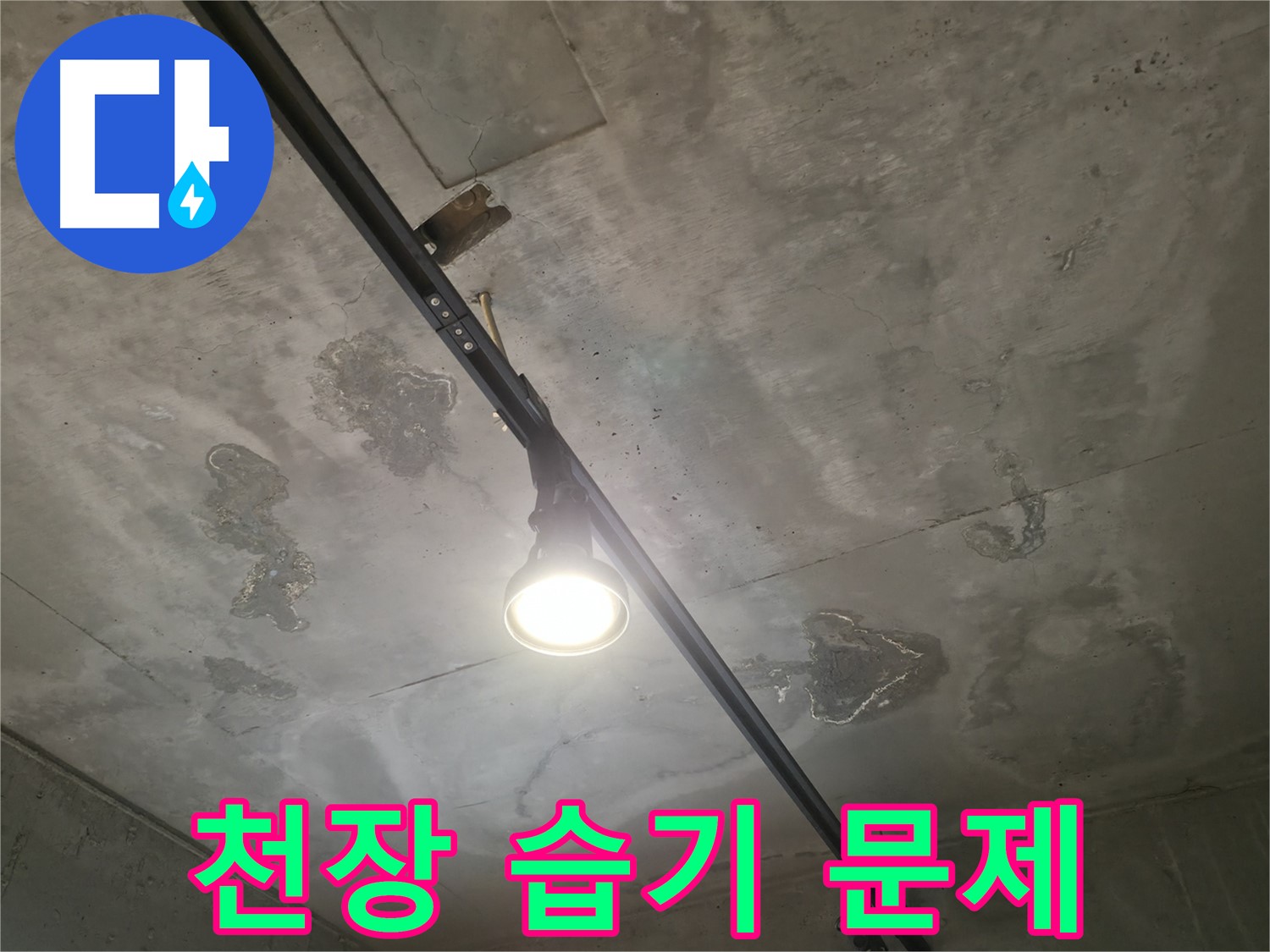 수원 곡반정동 누수 현장 - 천장에 생긴 작은 습기, 간과하지 마세요! 큰 문제로 이어질 수 있습니다.