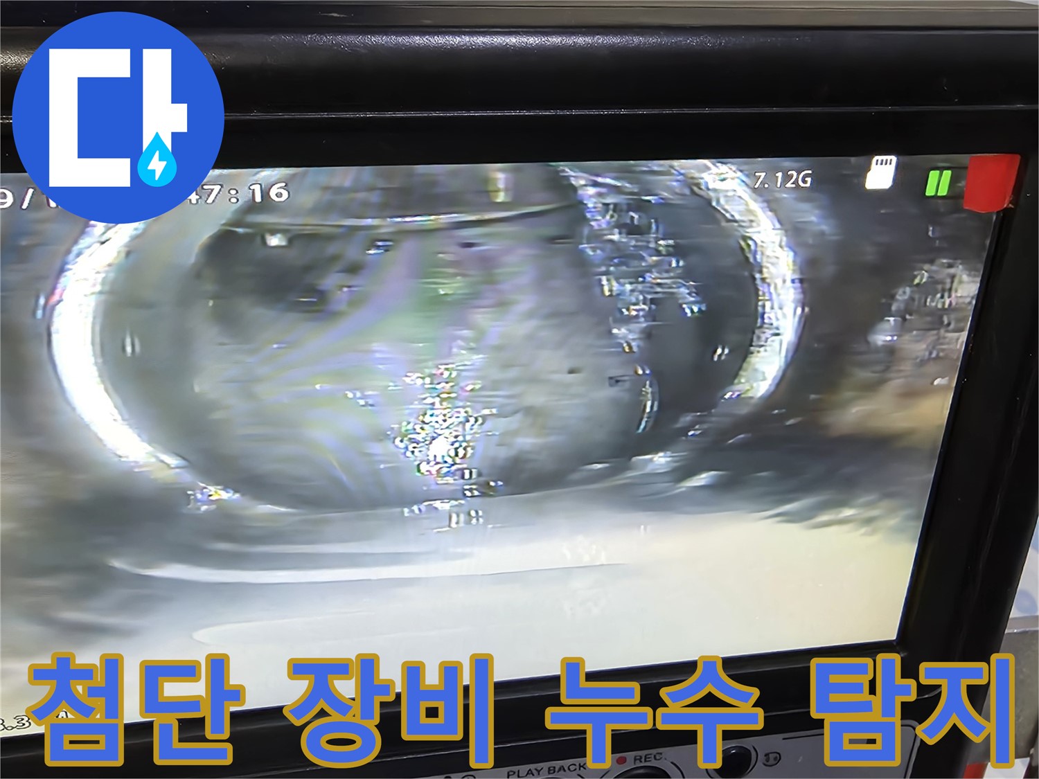 첨단 장비를 이용한 배관 누수 탐지 - 정확한 위치를 찾아냅니다.