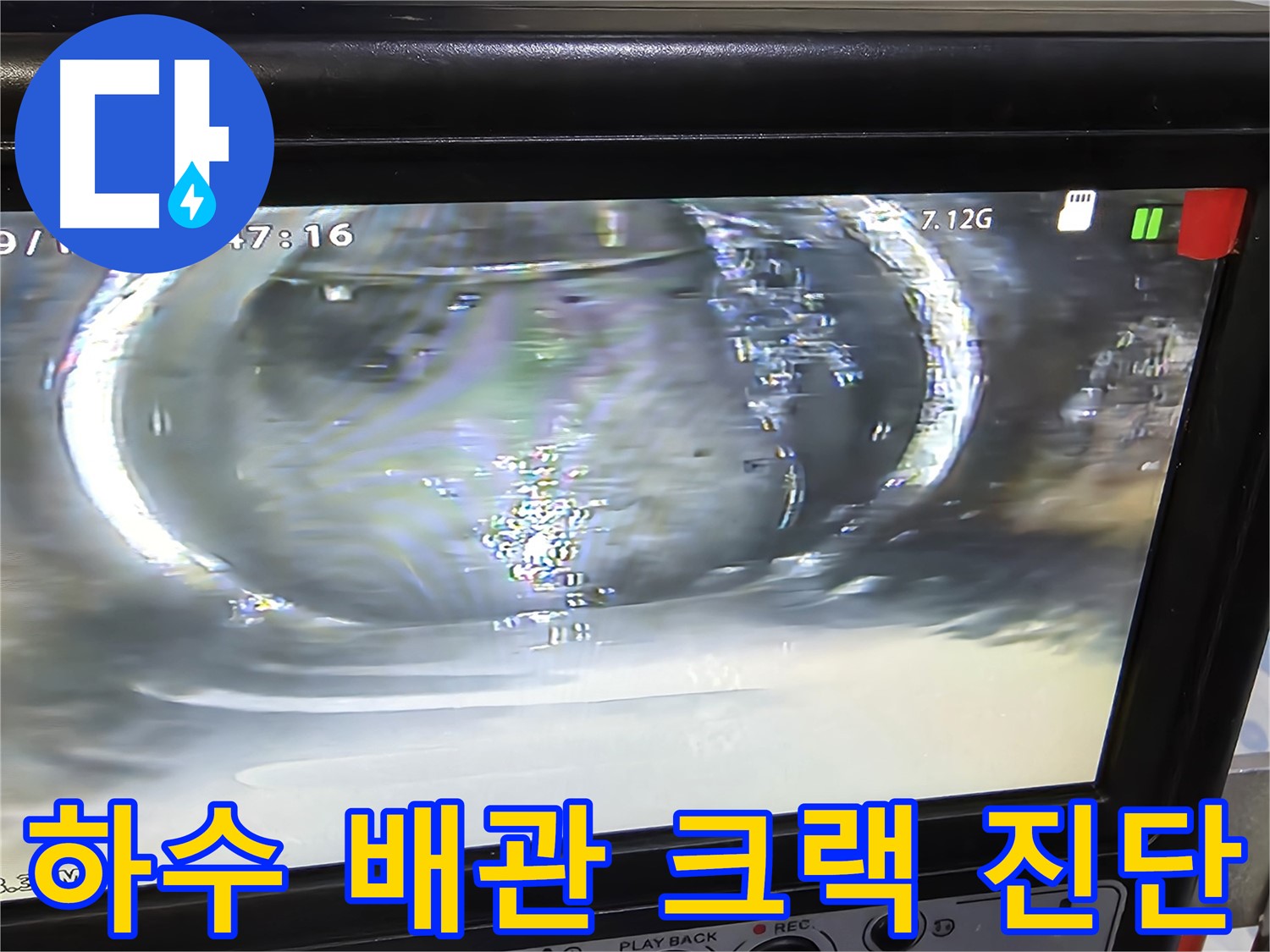 하수 배관 내부를 촬영한 사진 - 크랙 발생 지점을 정확히 보여줍니다.