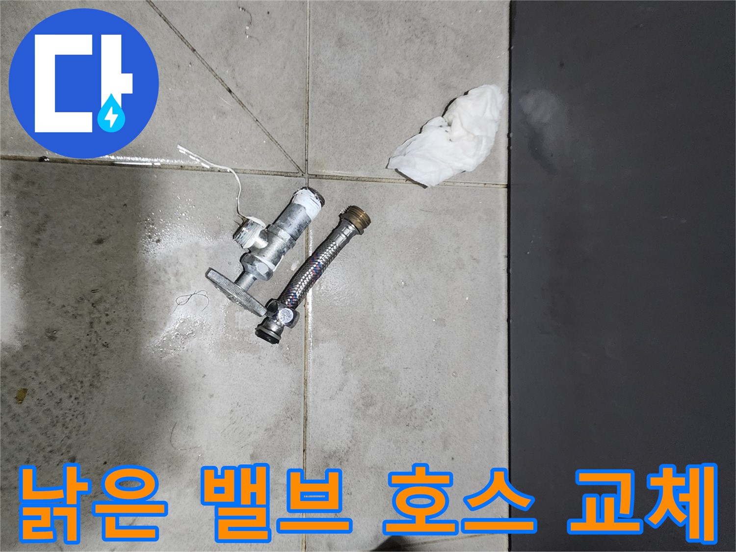 견지동 누수 - 낡은 앵글밸브와 호스 교체 - 신속한 해결