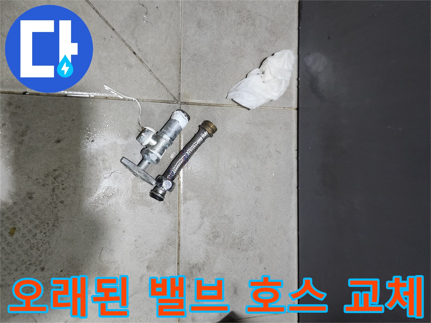 견지동 누수 - 오래된 앵글밸브와 호스 교체 - 누수 해결 과정