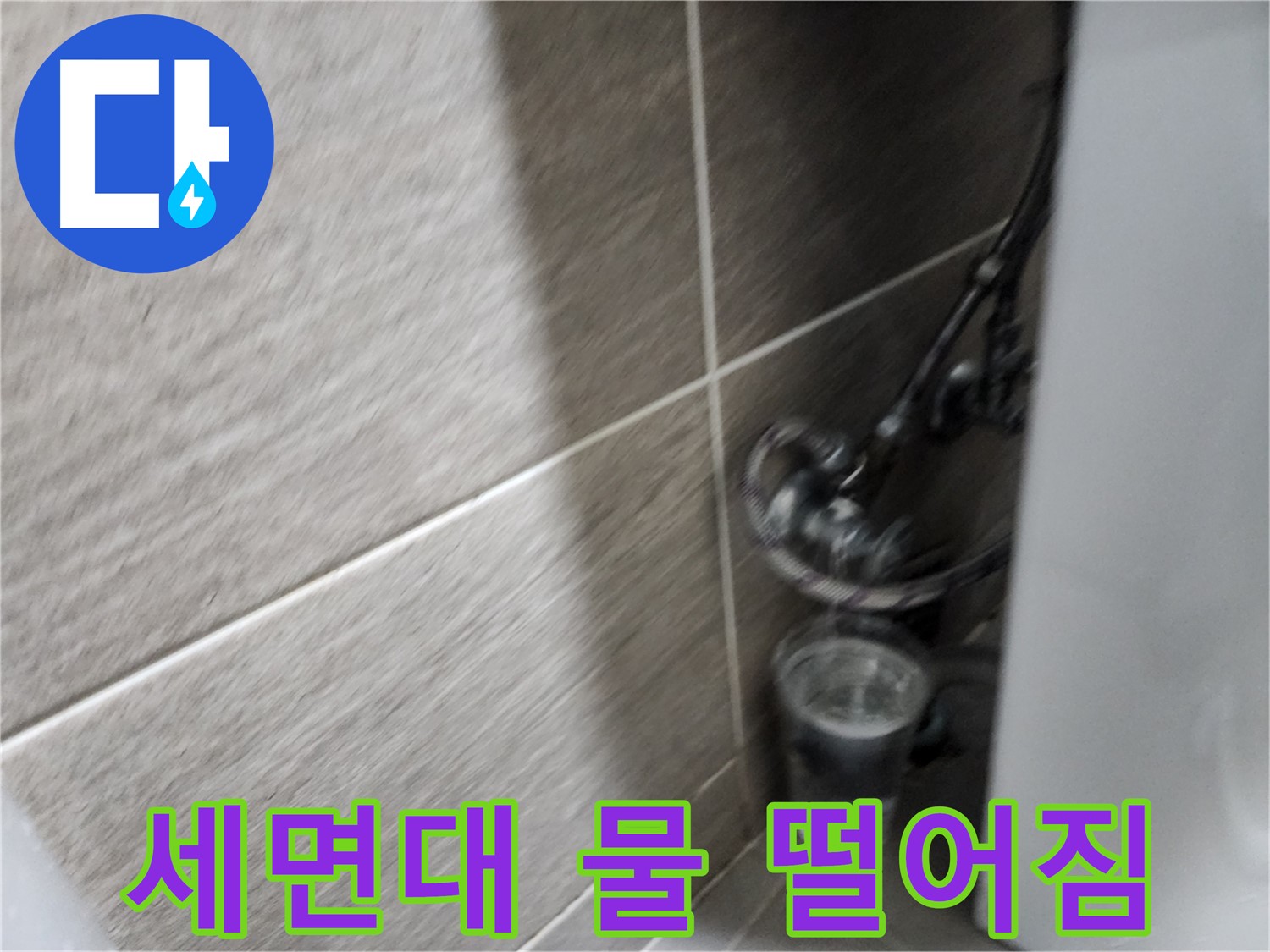 견지동 세면대 누수 - 종로구 누수 전문가의 완벽한 해결